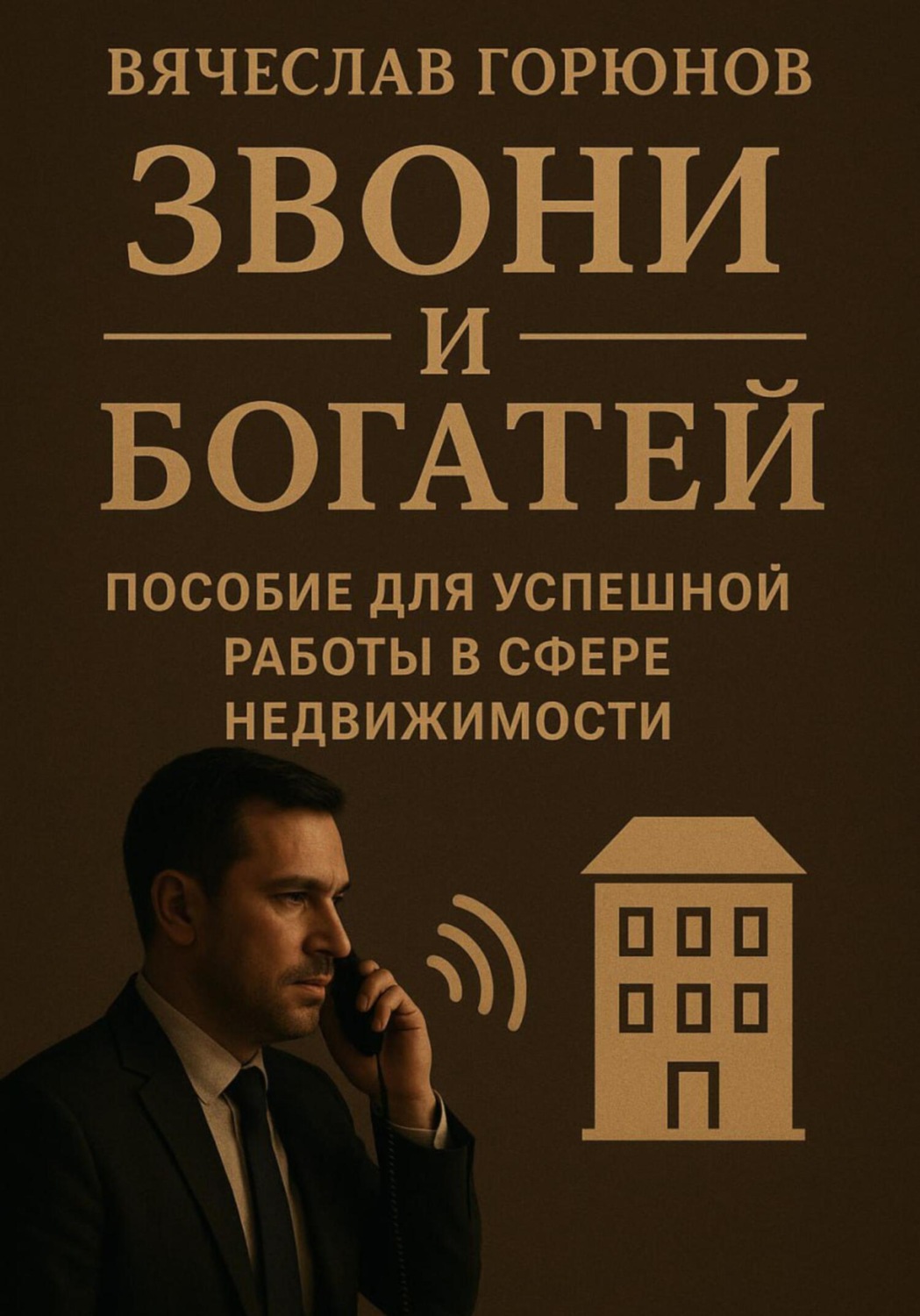 Обложка книги «Звони и богатей. Пособие для успешной работы в сфере недвижимости»
