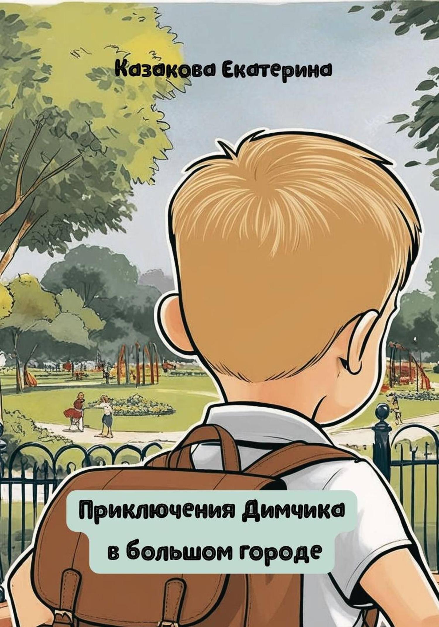 Обложка книги «Приключения Димчика в большом городе»