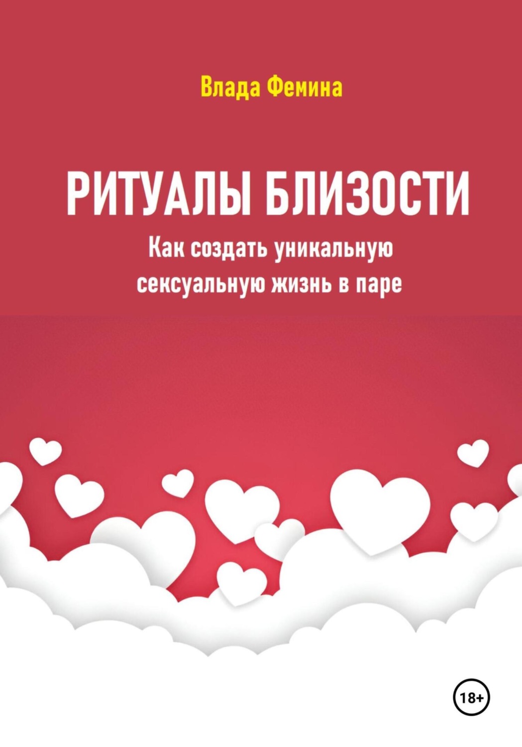 Обложка книги «Ритуалы близости. Как создать уникальную сексуальную жизнь в паре»