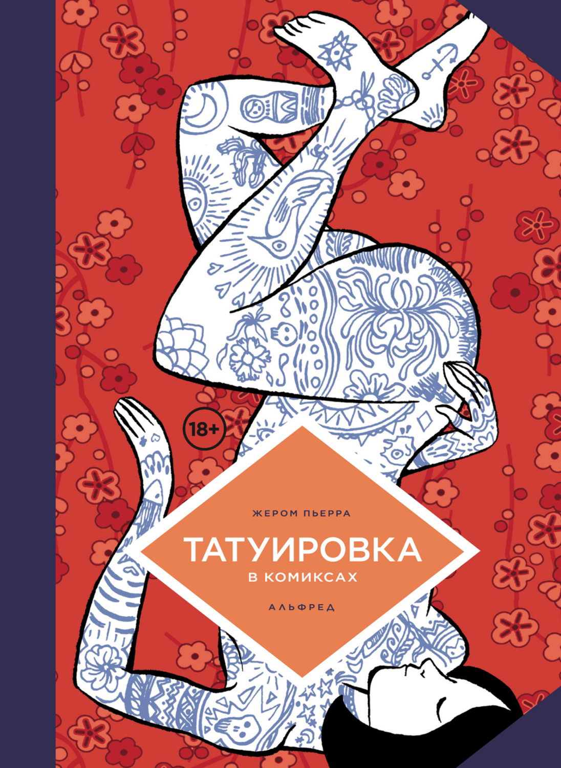 Обложка книги «Татуировка в комиксах»