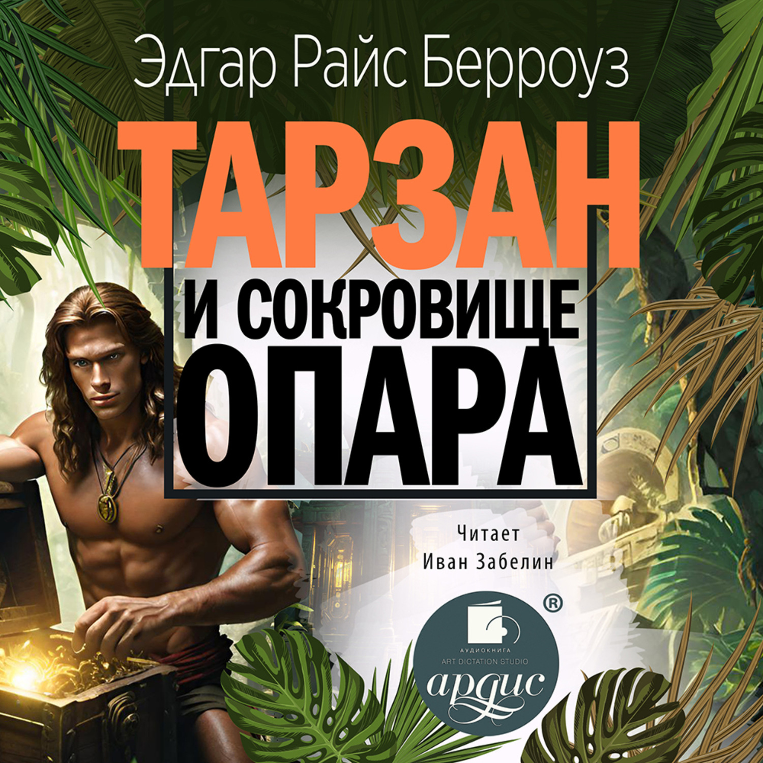 Обложка книги «Тарзан и сокровища Опара»
