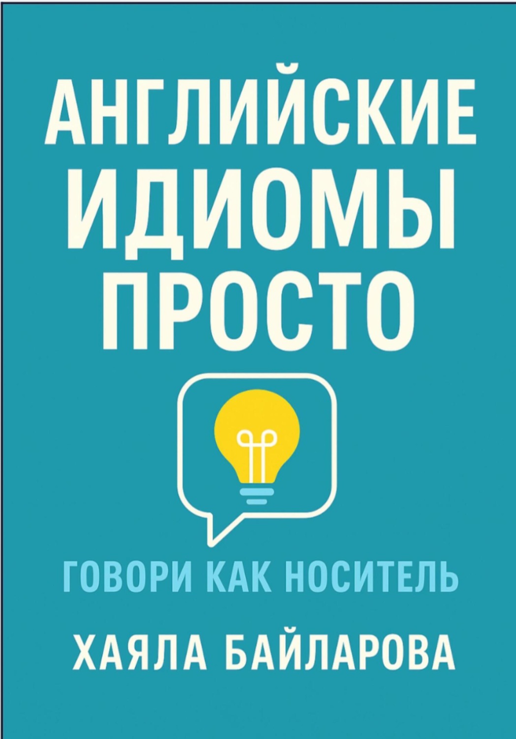 Обложка книги «Английские идиомы просто. Более 1 600 самых употребляемых английских идиом»
