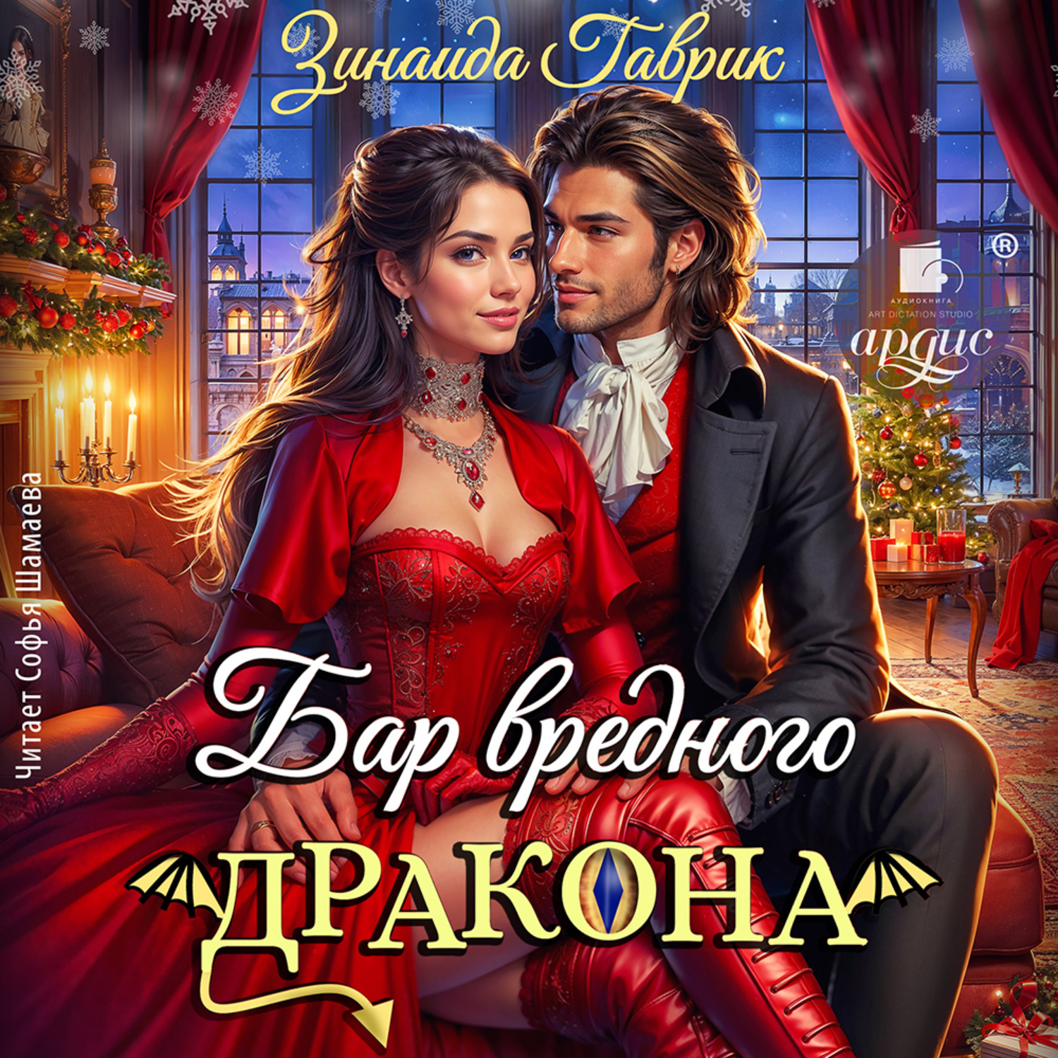 Обложка книги «Бар вредного дракона»