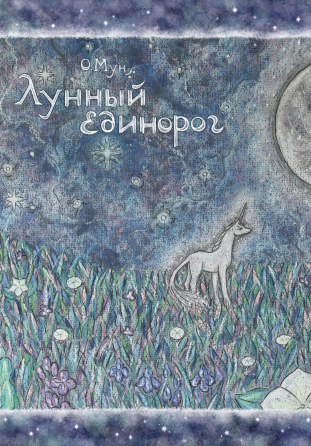 Обложка книги «Лунный Единорог»