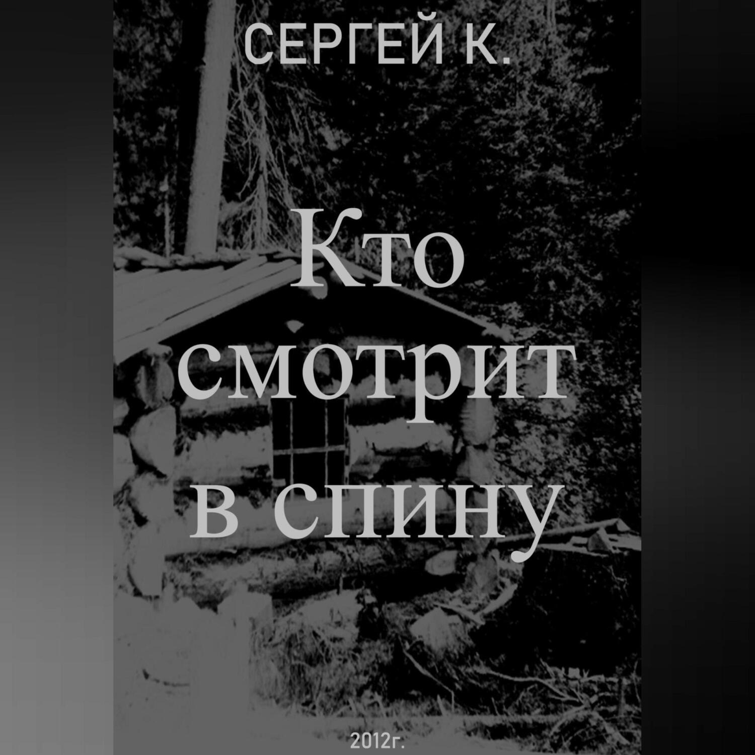Обложка книги «Кто смотрит в спину»