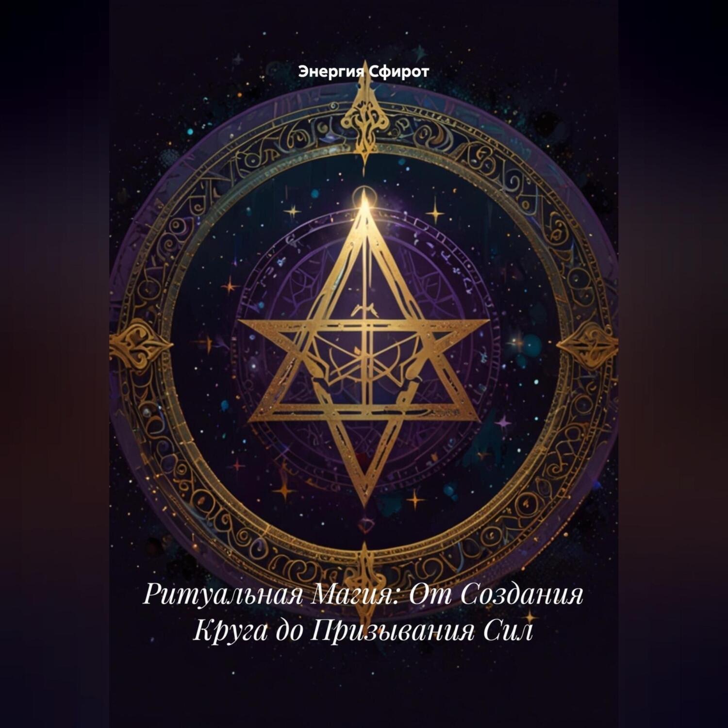 Обложка книги «Ритуальная Магия: От Создания Круга до Призывания Сил»