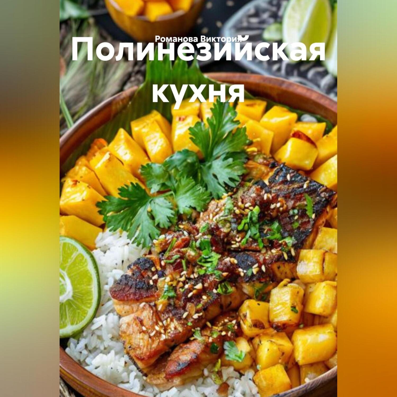 Обложка книги «Полинезийская кухня»