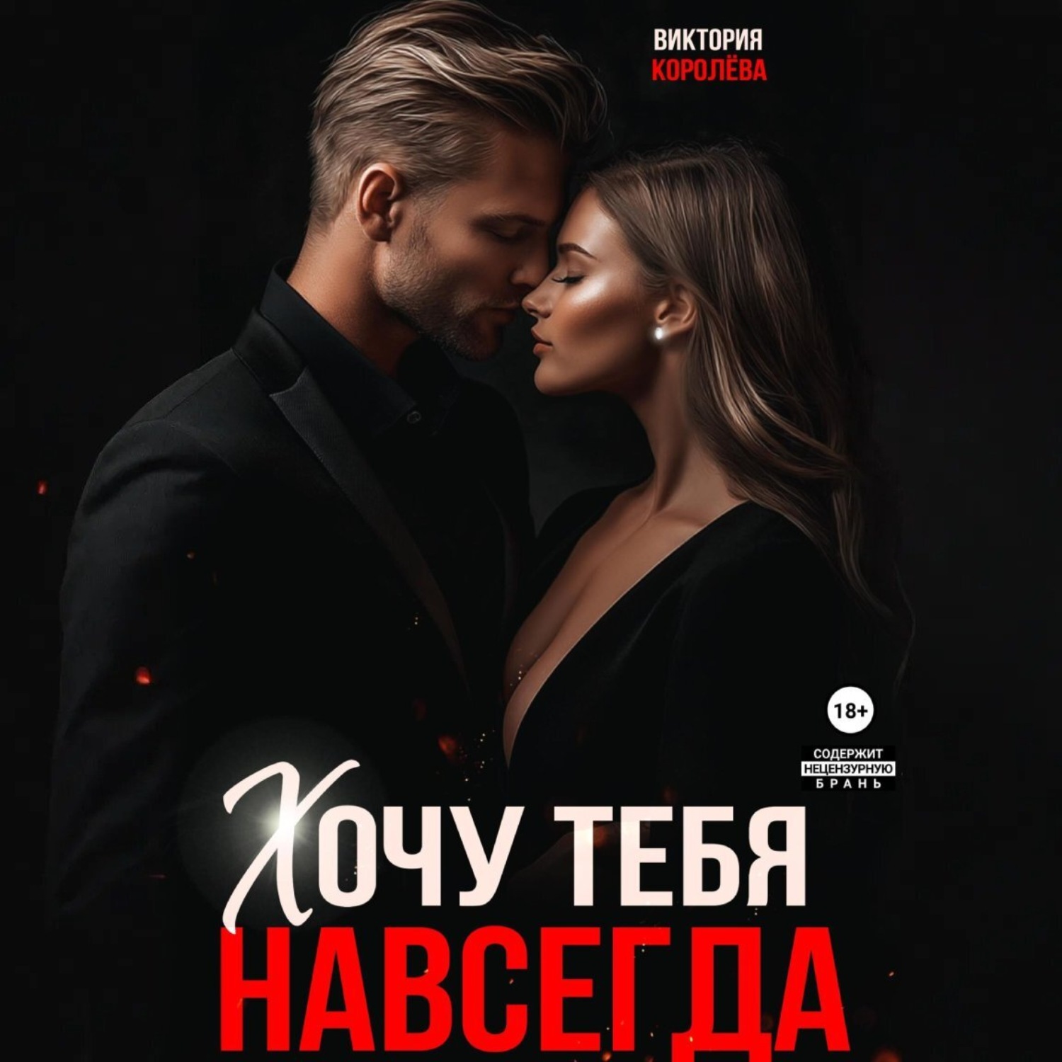Обложка книги «Хочу тебя навсегда»