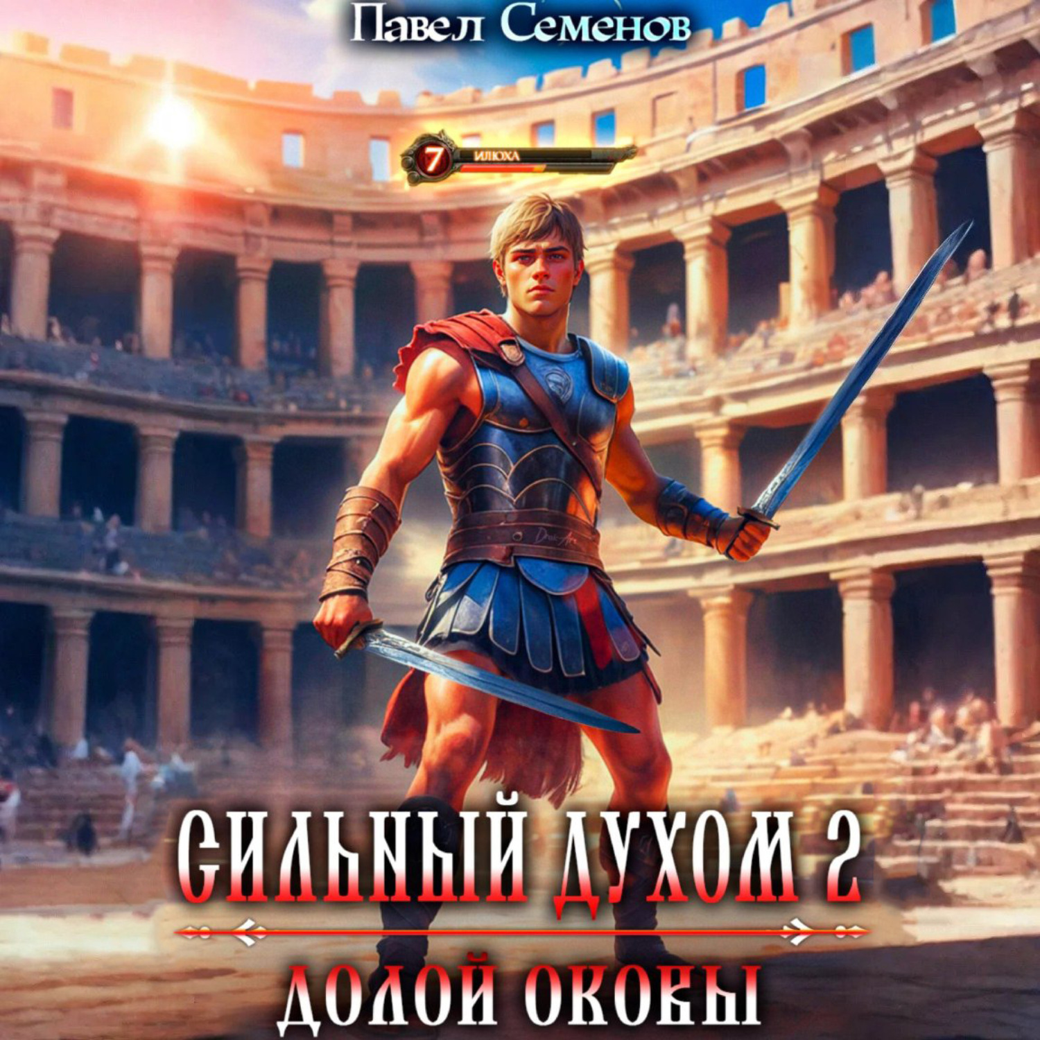 Обложка книги «Сильный духом 2. Долой оковы»