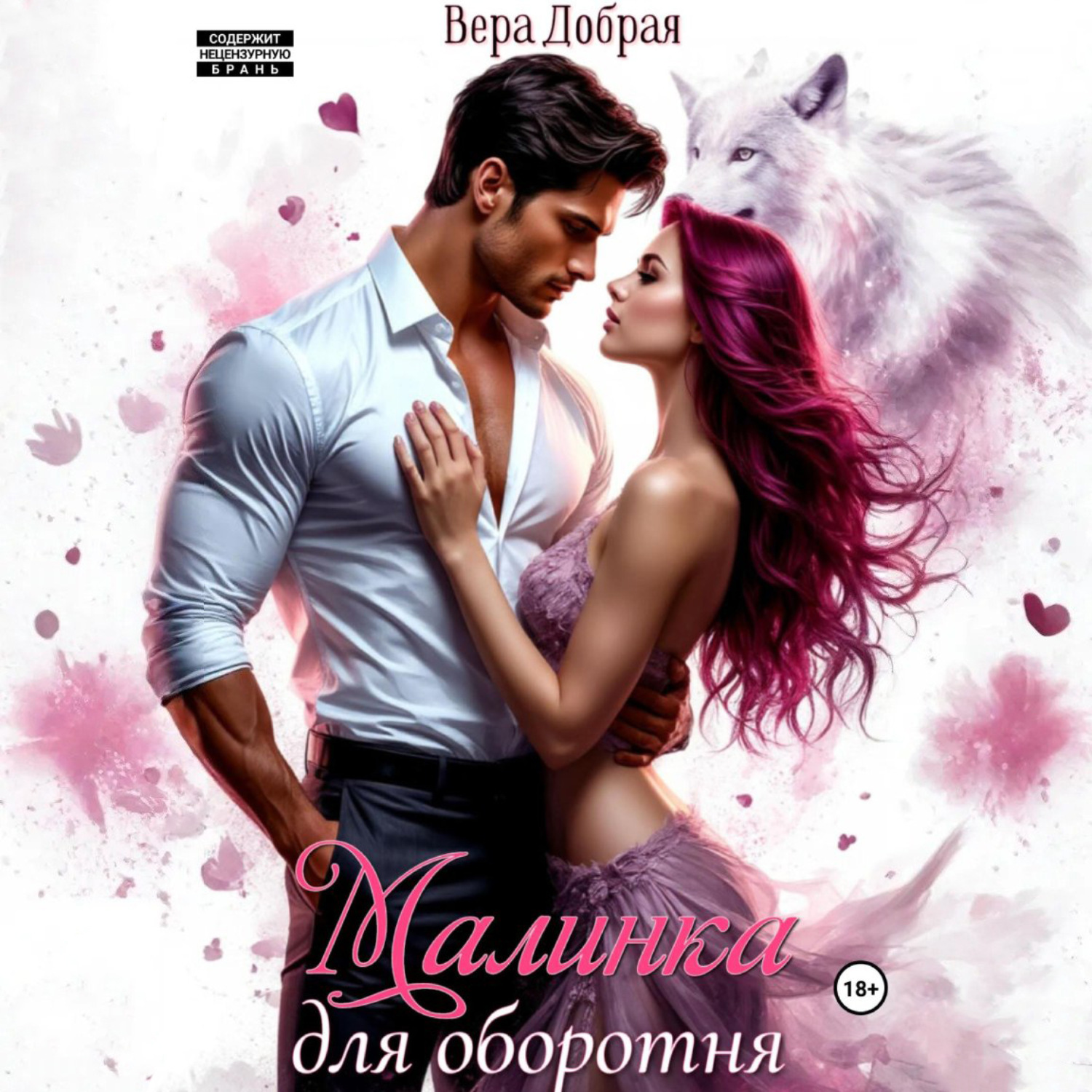 Обложка книги «Малинка для оборотня»