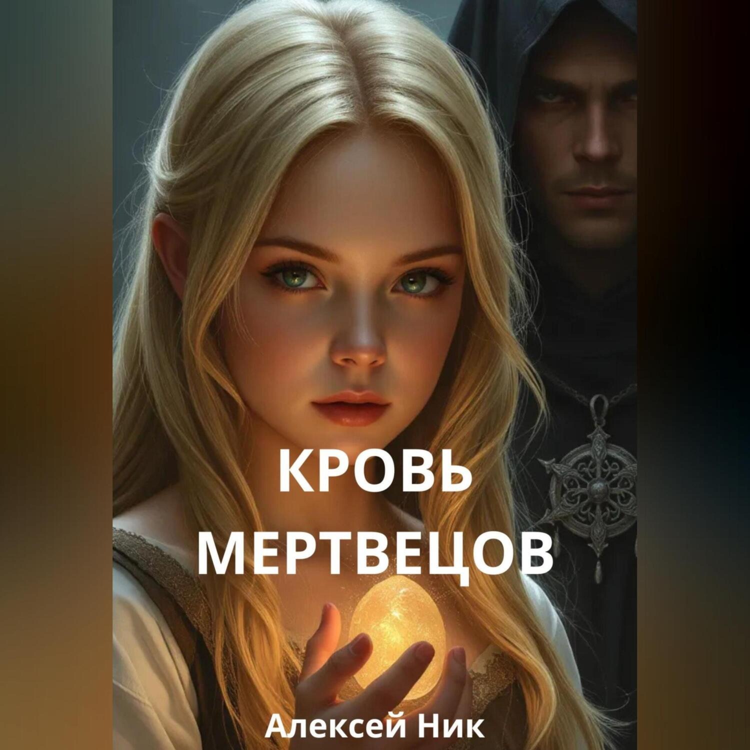 Обложка книги «Кровь мертвецов»