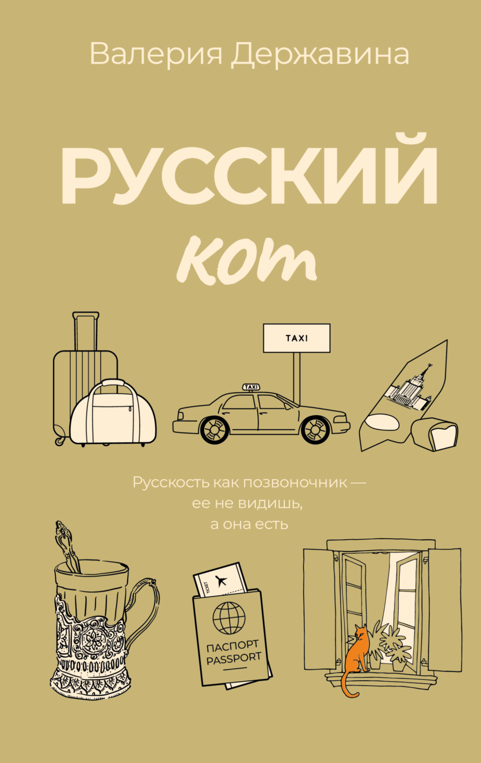 Обложка книги «Русский кот»