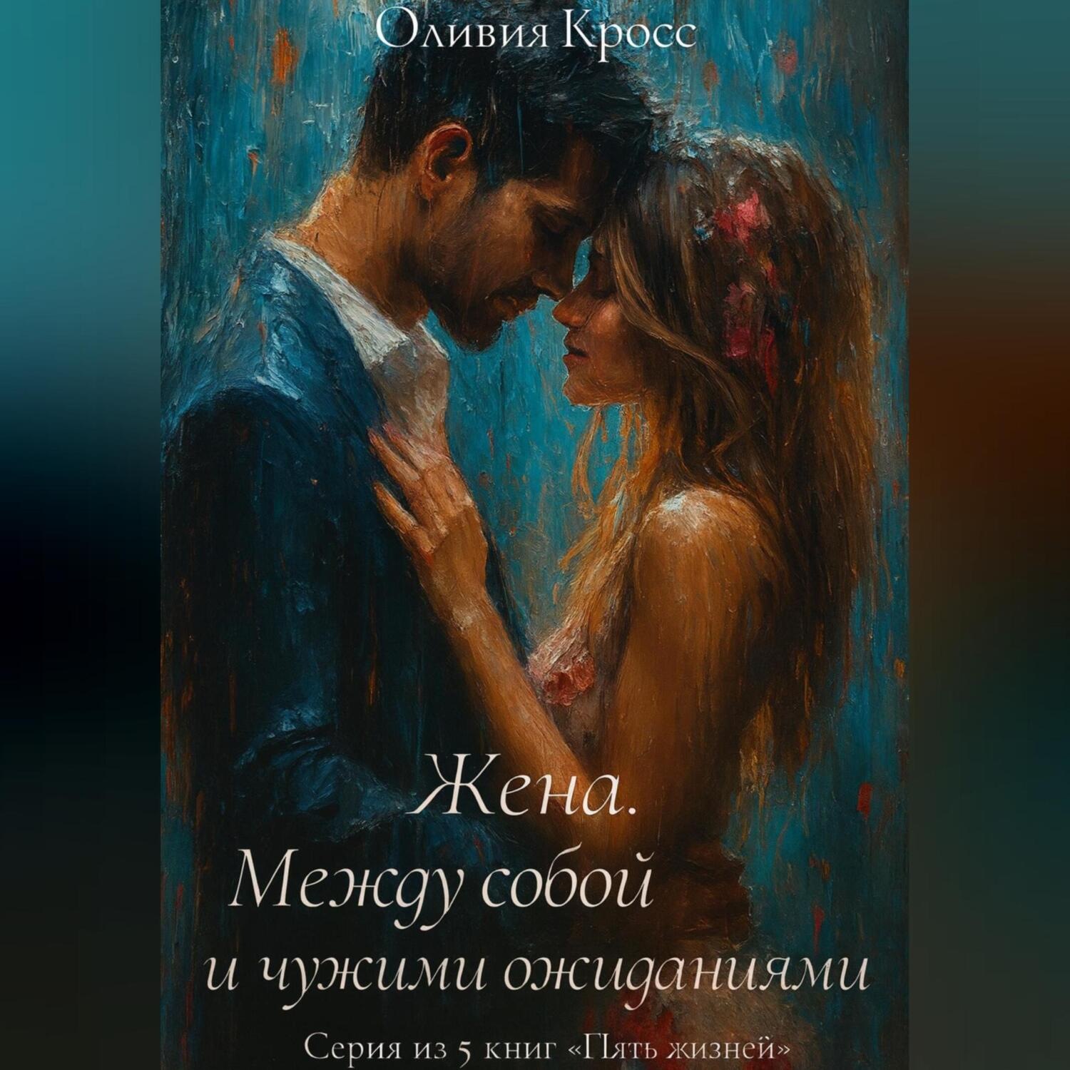 Обложка книги «Жена. Между собой и чужими ожиданиями»