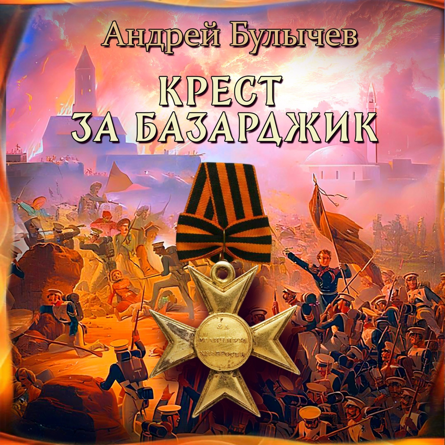 Обложка книги «Драгун. Крест за Базарджик»