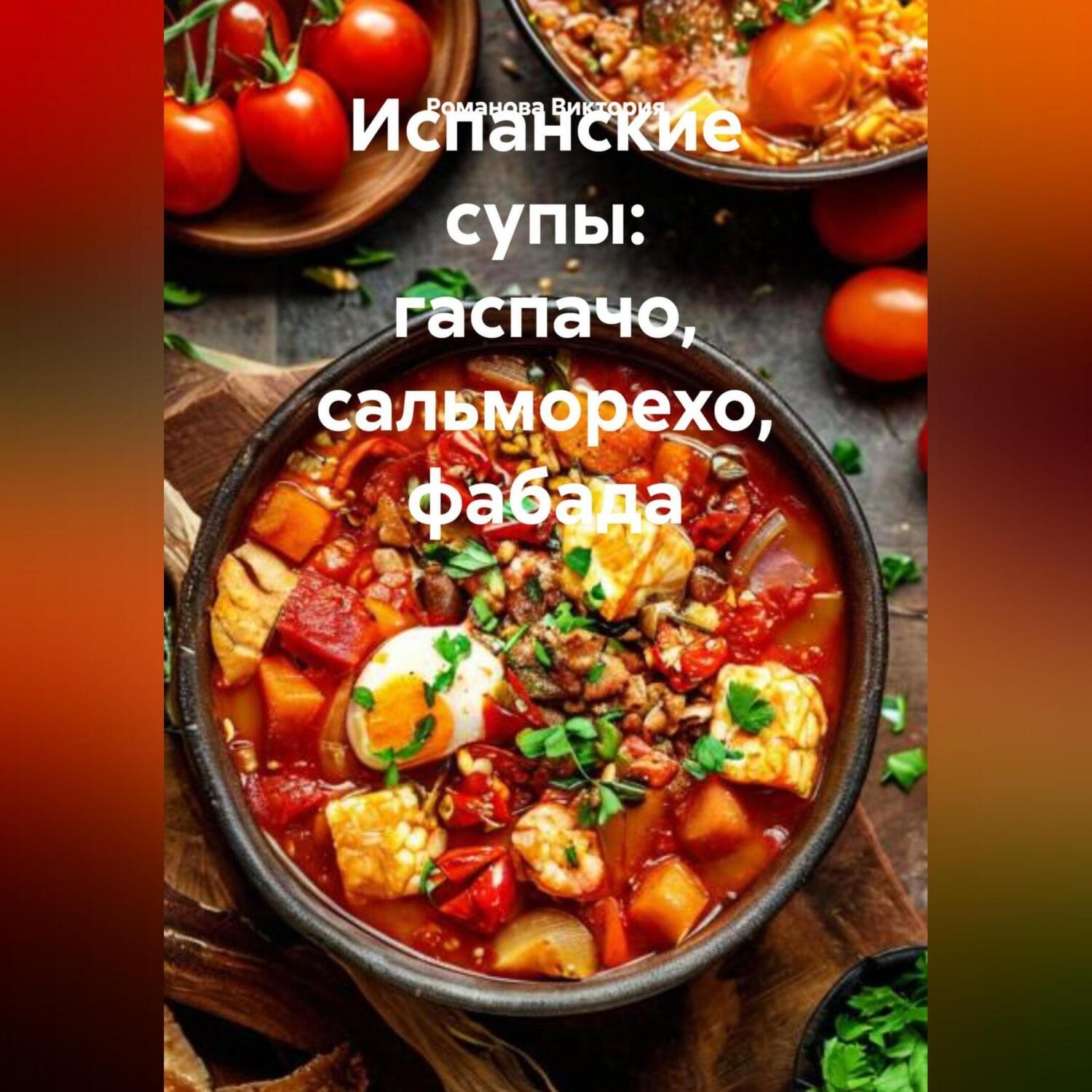 Обложка книги «Испанские супы: гаспачо, сальморехо, фабада»