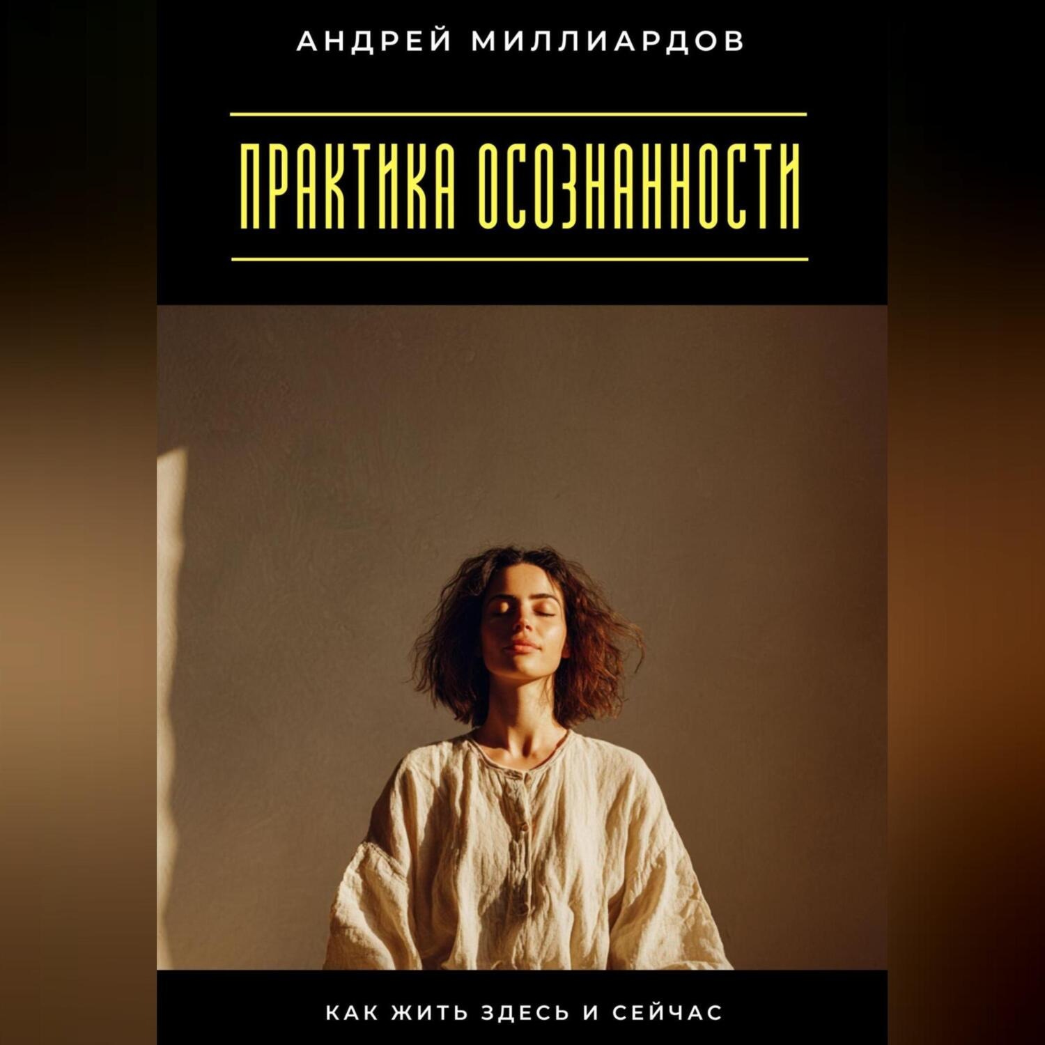 Обложка книги «Практика осознанности. Как жить здесь и сейчас»