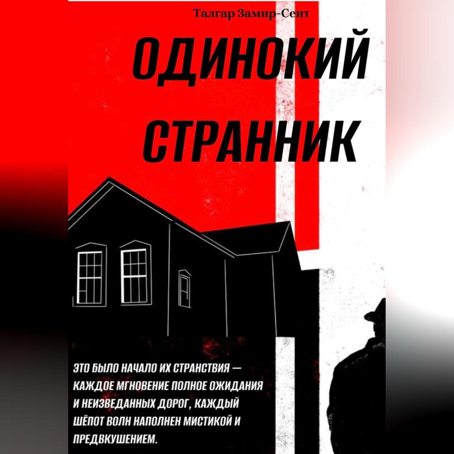 Обложка книги «Одинокий Странник»