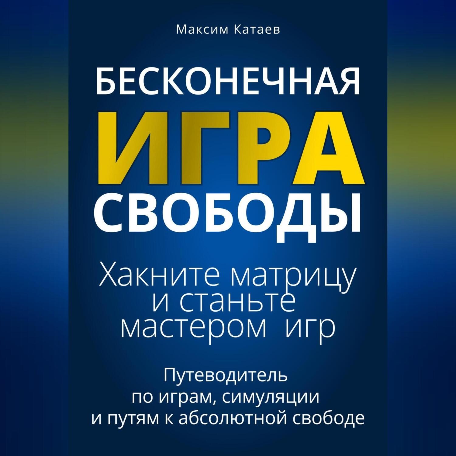 Обложка книги «Бесконечная Игра Свободы: Хакните матрицу и станьте мастером игр»