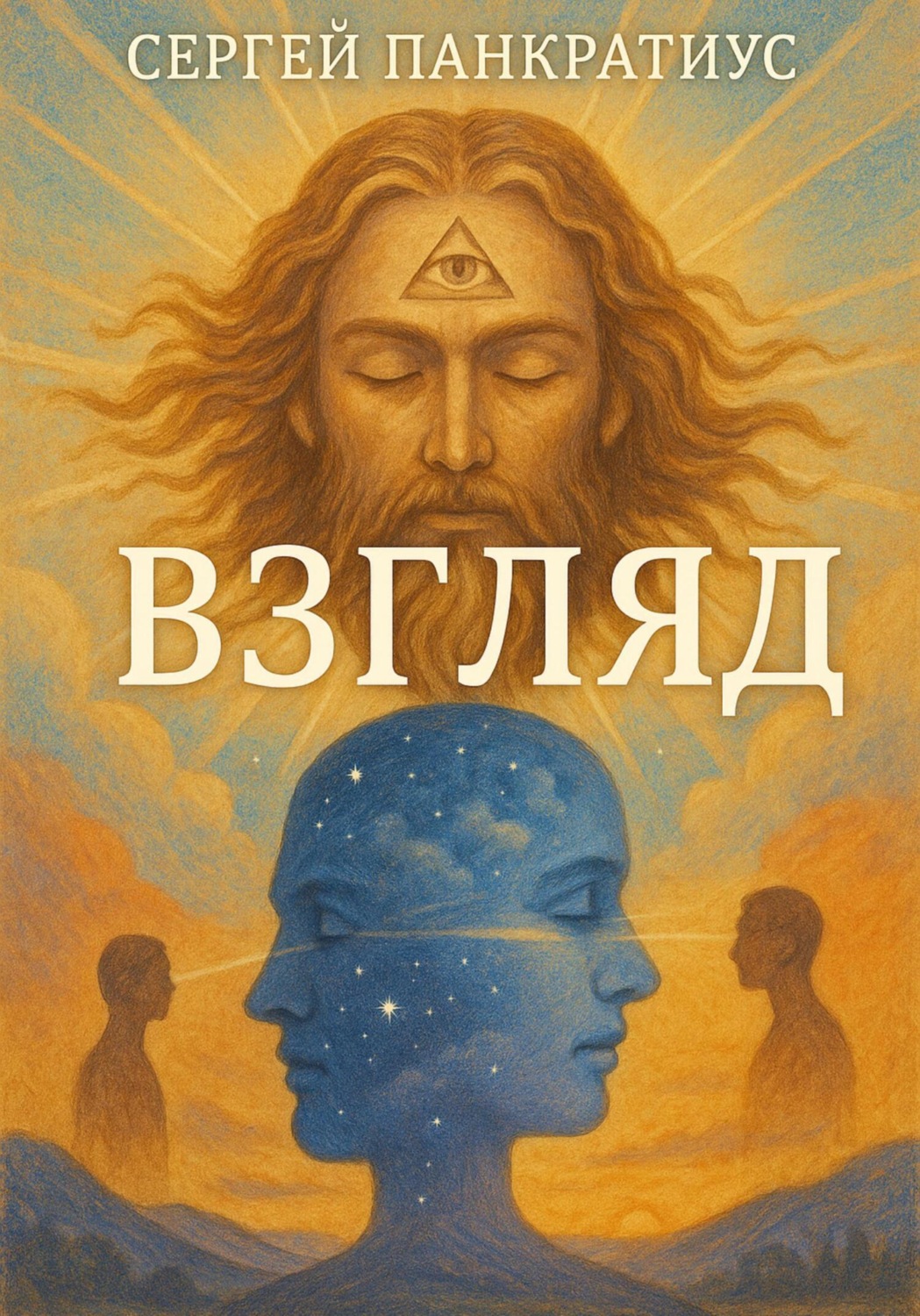 Обложка книги «Взгляд»