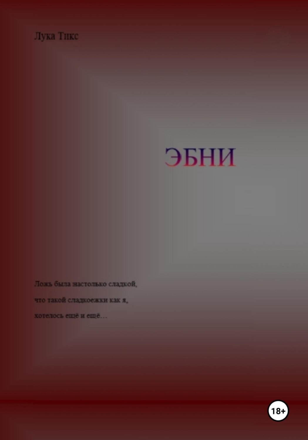 Обложка книги «ЭБНИ»