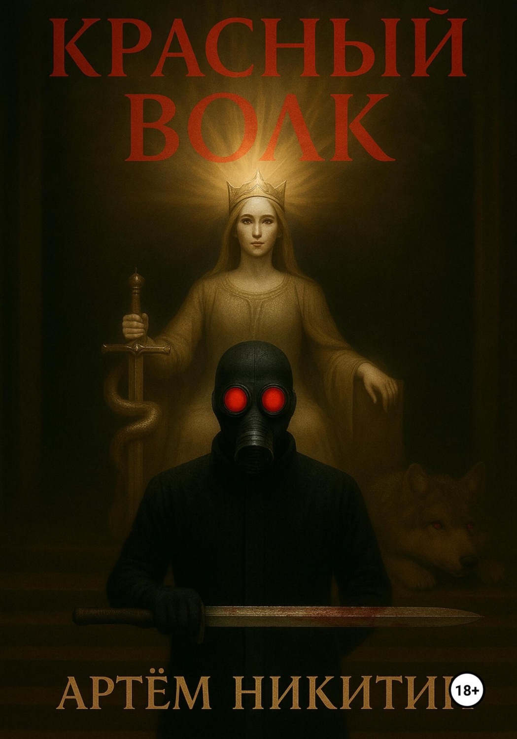 Обложка книги «Красный Волк»