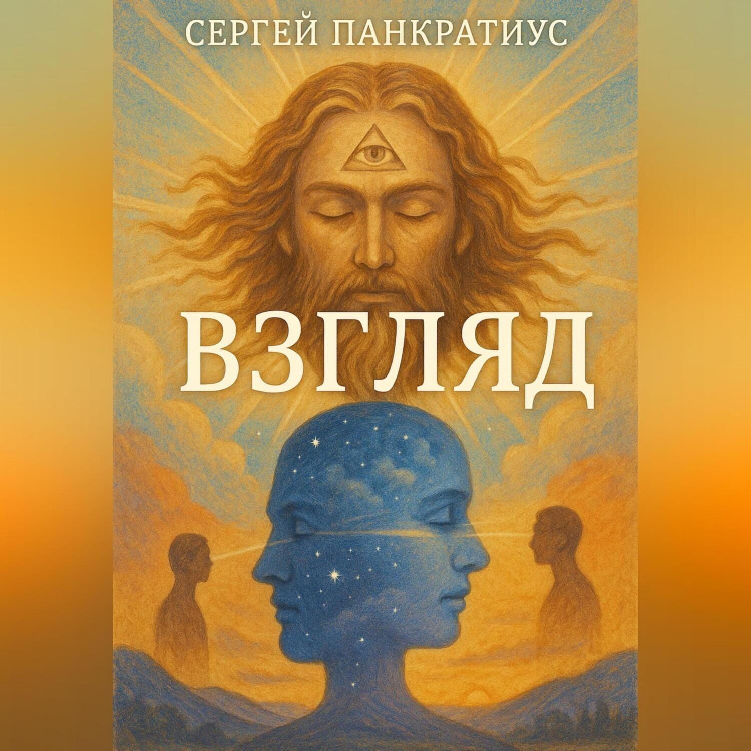 Обложка книги «Взгляд»
