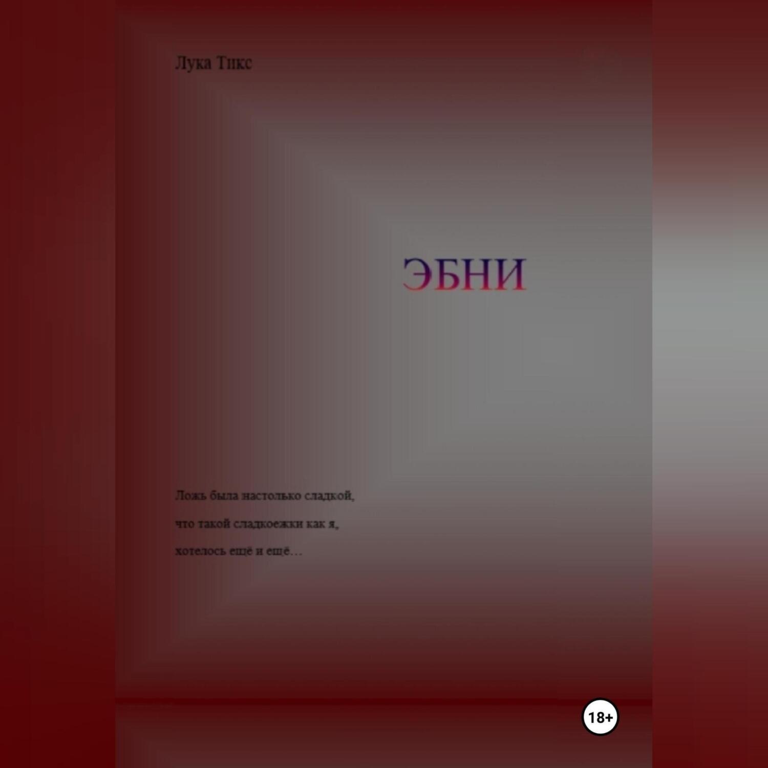 Обложка книги «ЭБНИ»
