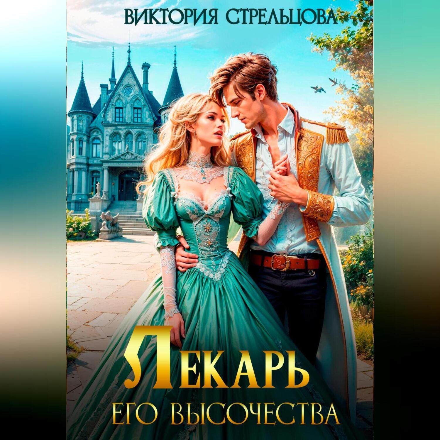 Обложка книги «Лекарь Его Высочества»