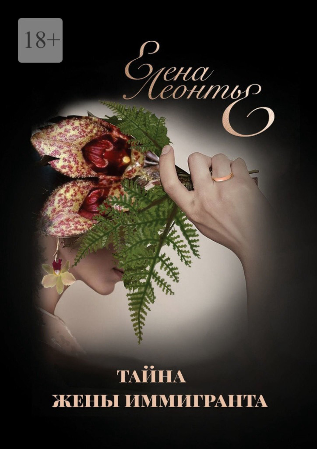 Обложка книги «Тайна жены иммигранта. Висячая капуста. Brassia Arcugeira»