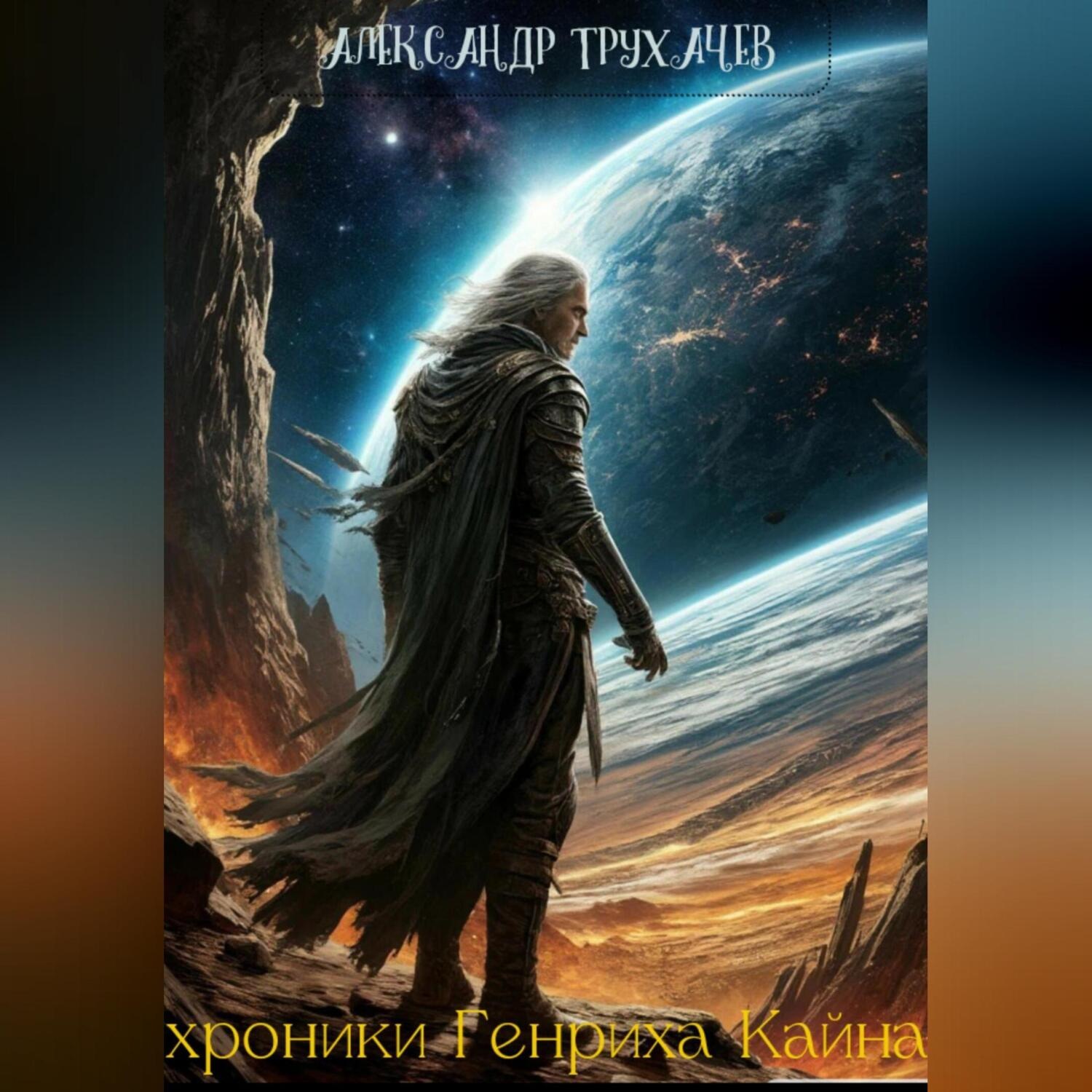 Обложка книги «Хроники Генриха Кайна»