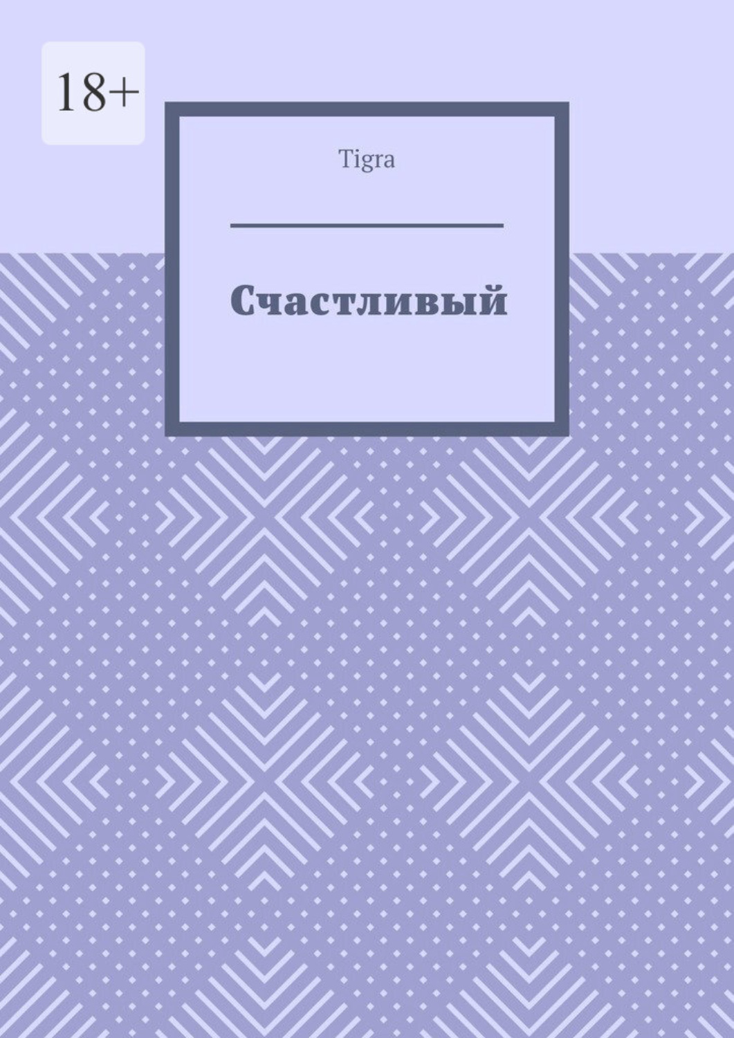 Обложка книги «Счастливый. Психологическая драма»