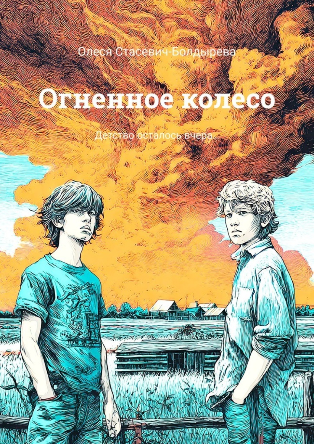 Обложка книги «Огненное колесо. Детство осталось вчера…»