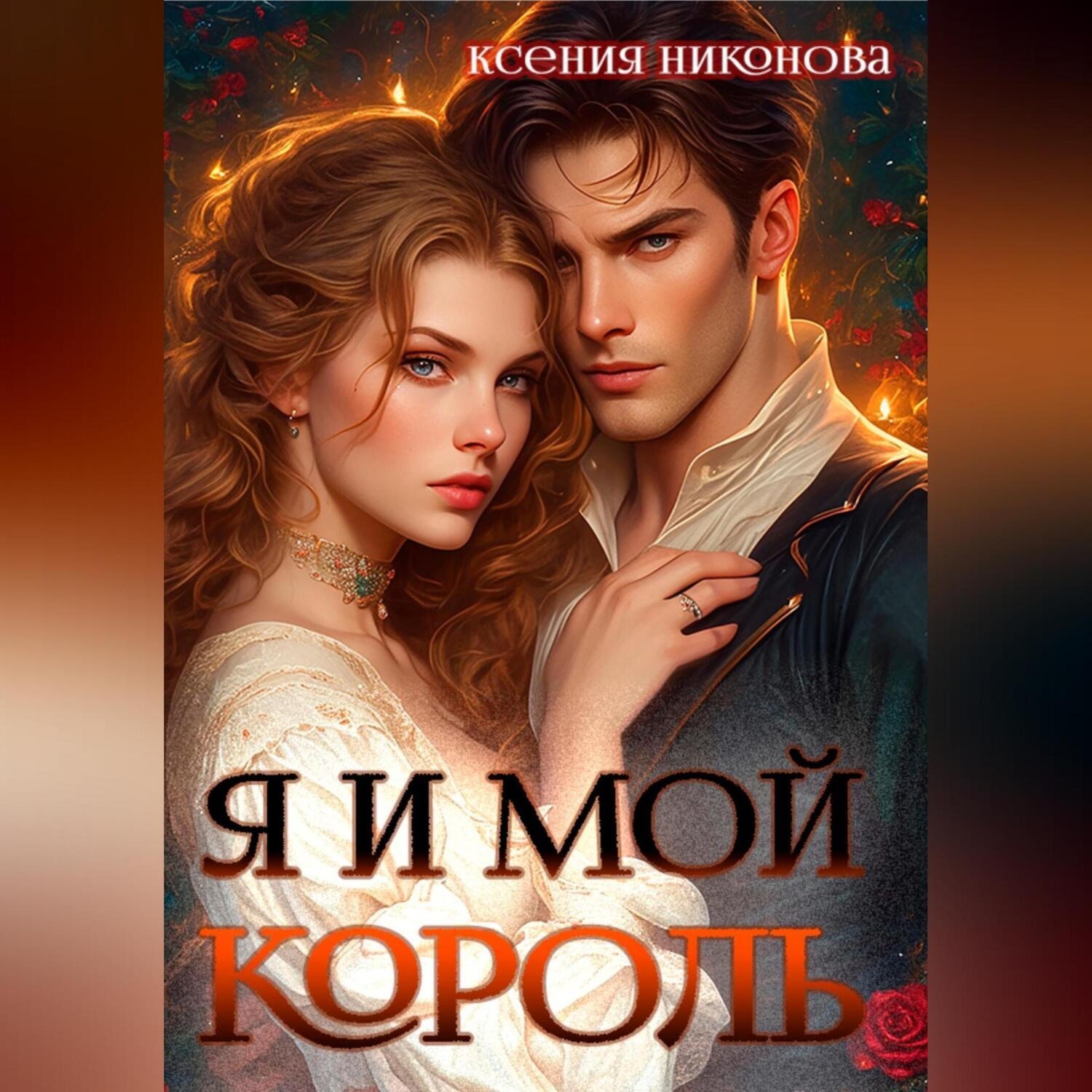 Обложка книги «Я и мой король-2. Близкие люди»