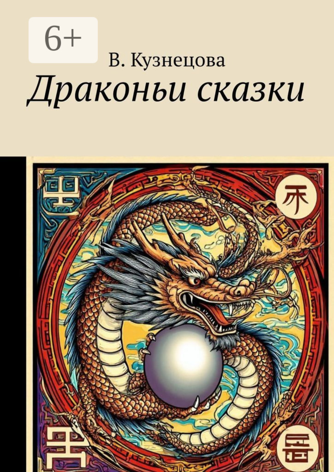 Обложка книги «Драконьи сказки. Путь Дракона»