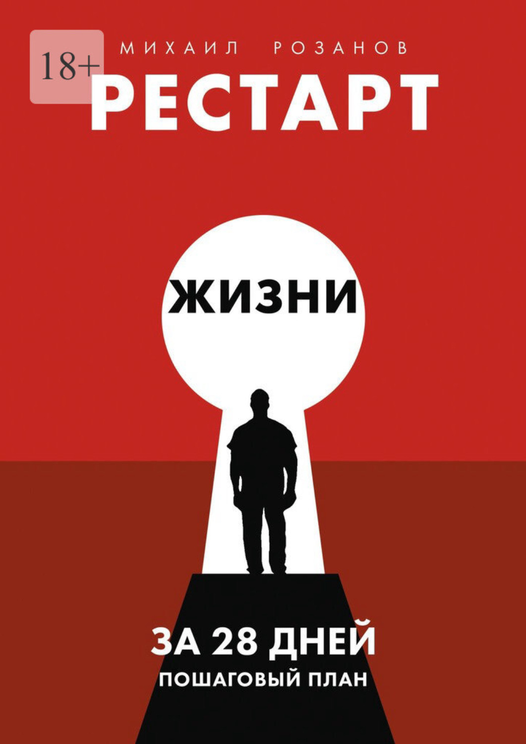 Обложка книги «Рестарт жизни за 28 дней. Пошаговый план»
