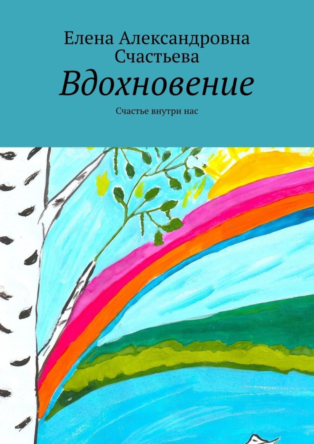 Обложка книги «Вдохновение. Счастье внутри нас»