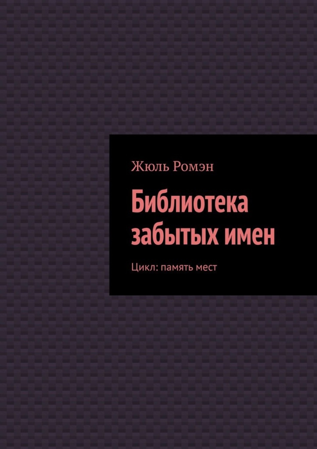 Обложка книги «Библиотека забытых имен. Цикл: память мест»
