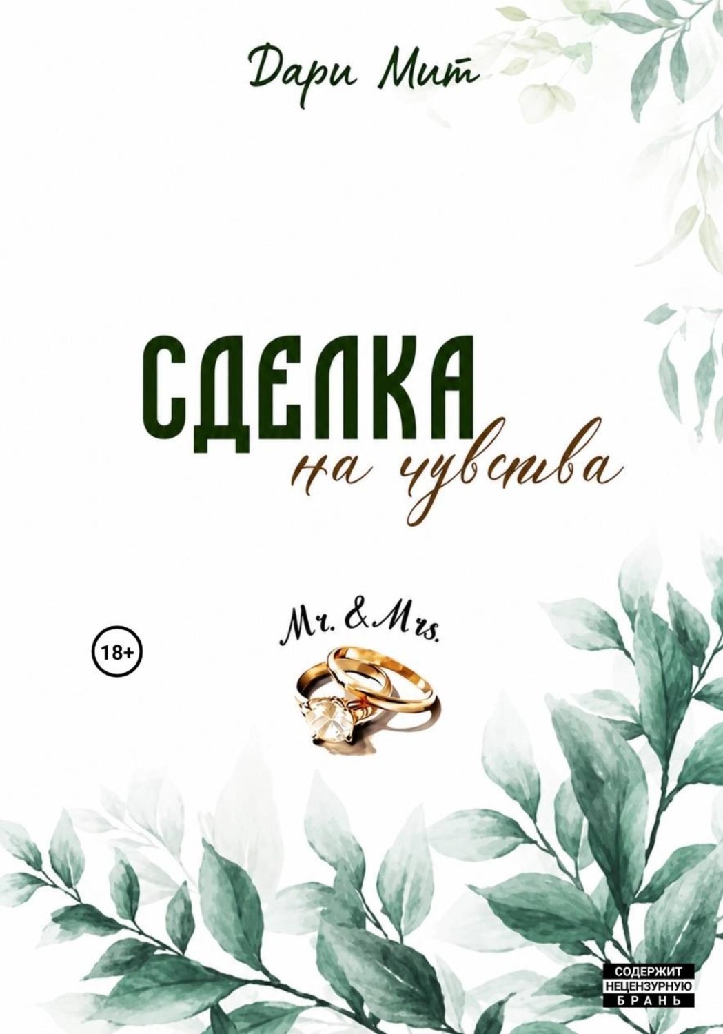 Обложка книги «Сделка на чувства»