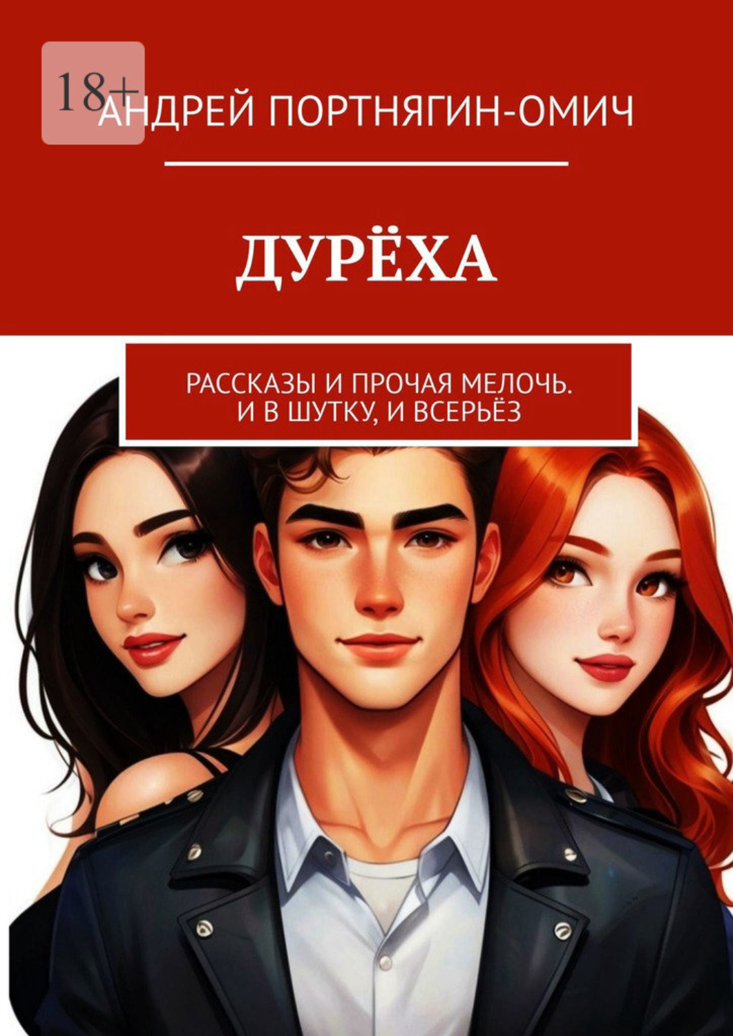 Обложка книги «Дурёха. Рассказы и прочая мелочь. И в шутку, и всерьёз»