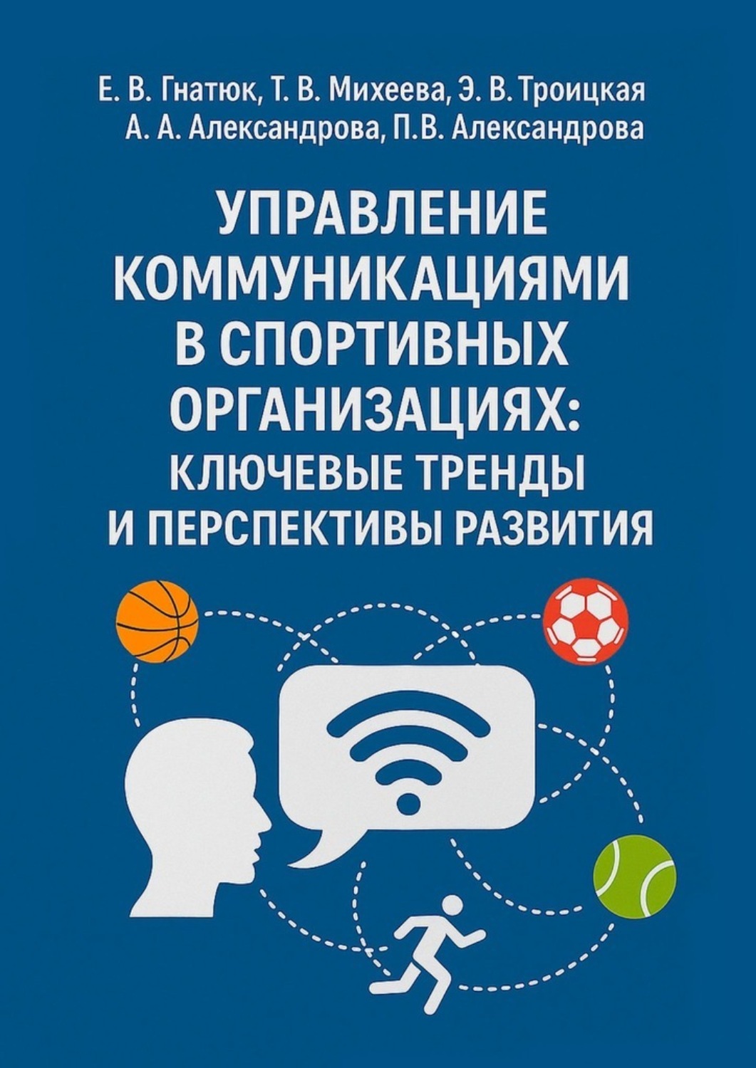 Обложка книги «Управление коммуникациями в спортивных организациях: ключевые тренды и перспективы развития»