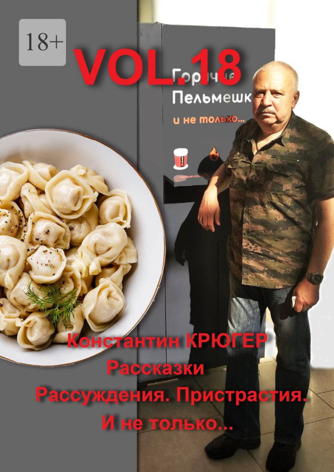 Обложка книги «Vol.18. Рассказки. Рассуждения. Пристрастия. И не только…»