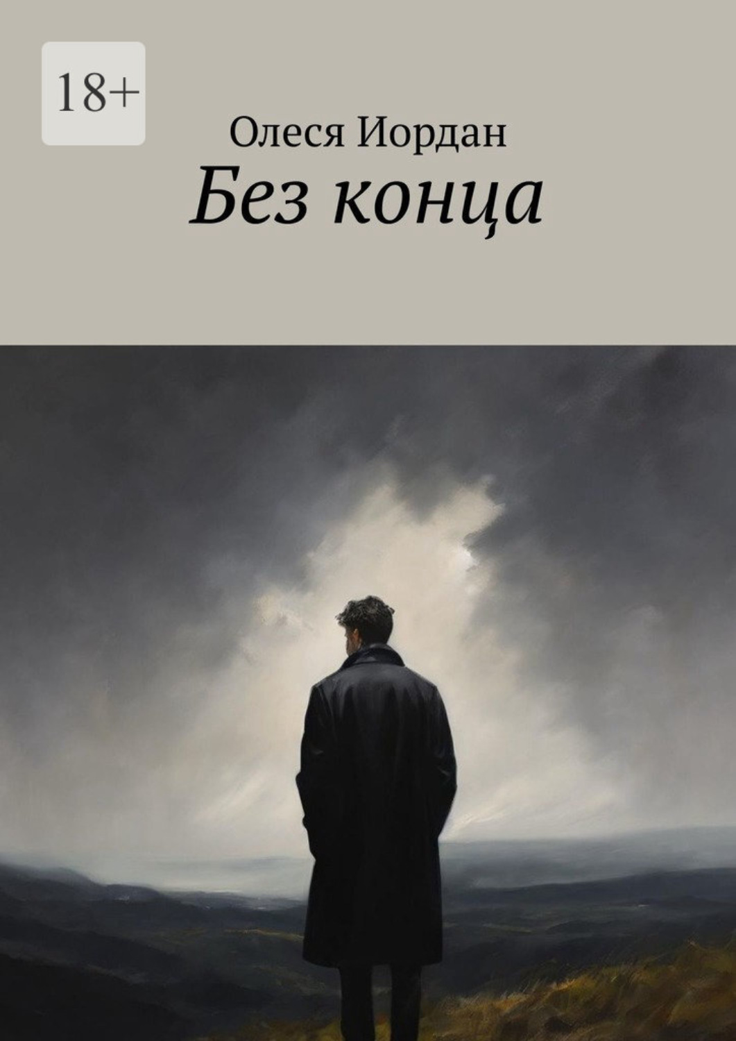 Обложка книги «Без конца»