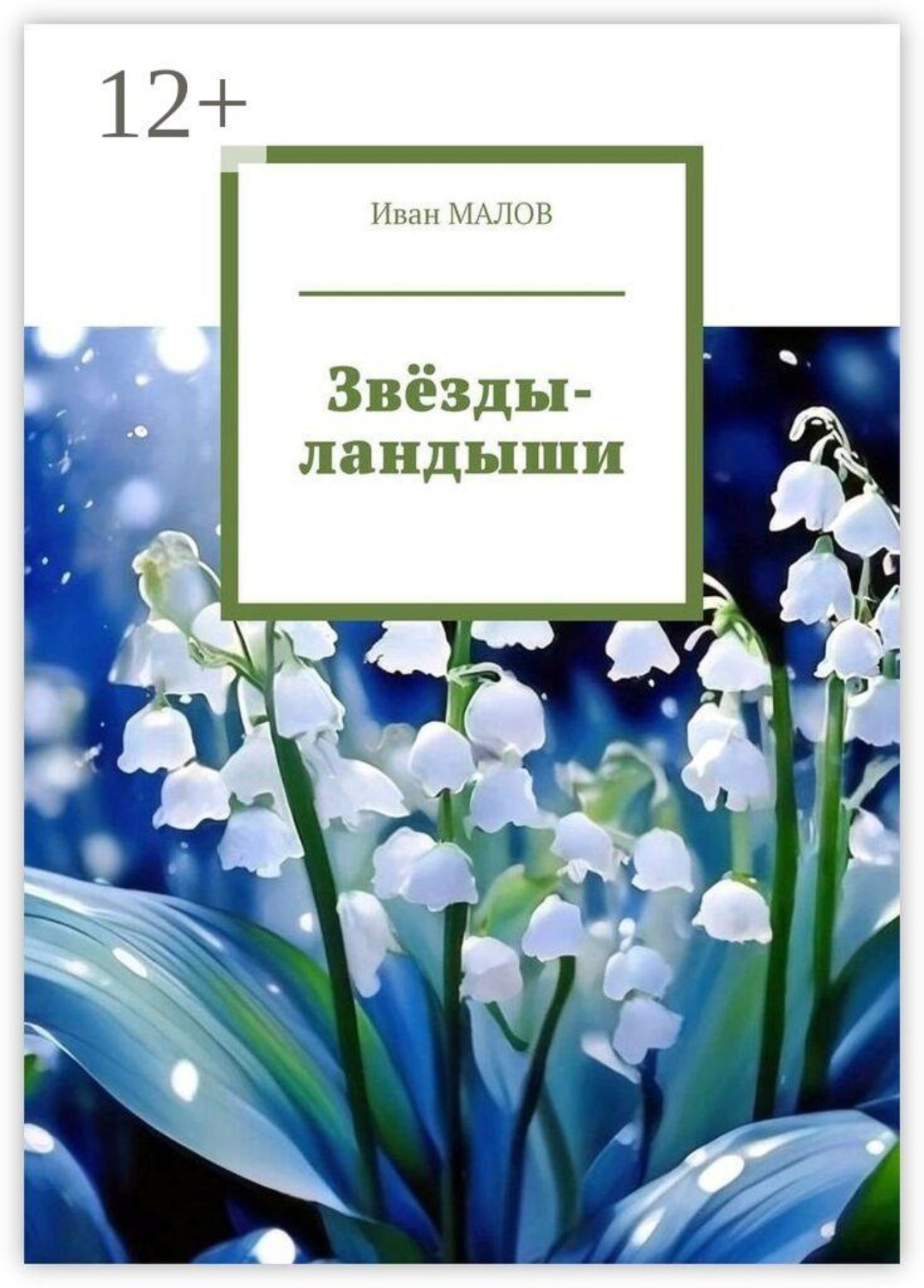 Обложка книги «Звёзды-ландыши»