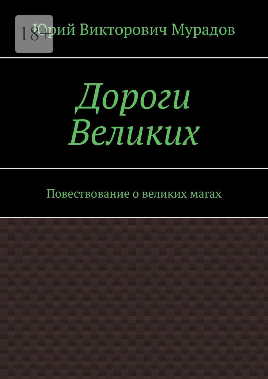 Обложка книги «Дороги Великих. Повествование о великих магах»
