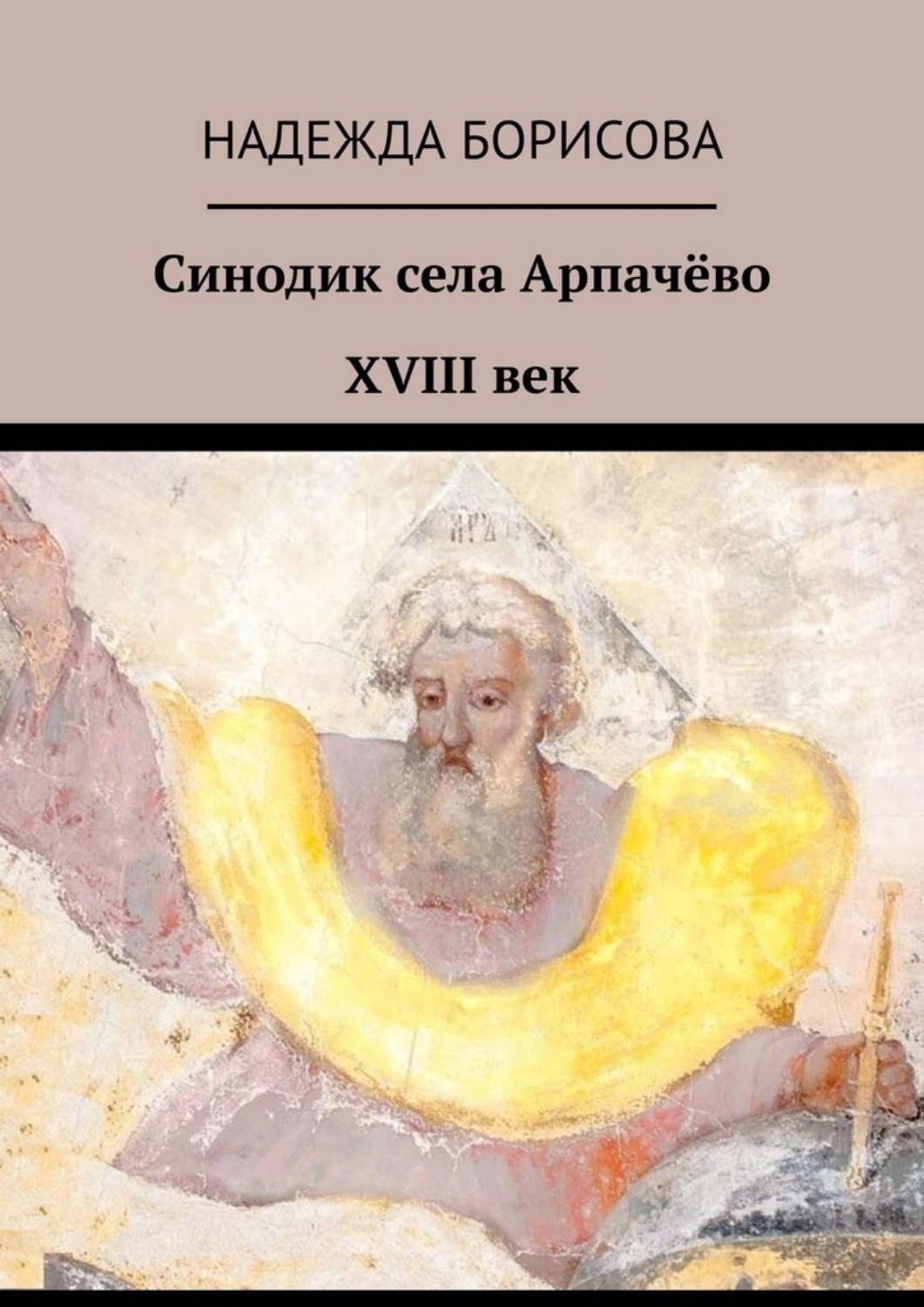 Обложка книги «Синодик села Арпачёво. XVIII век»