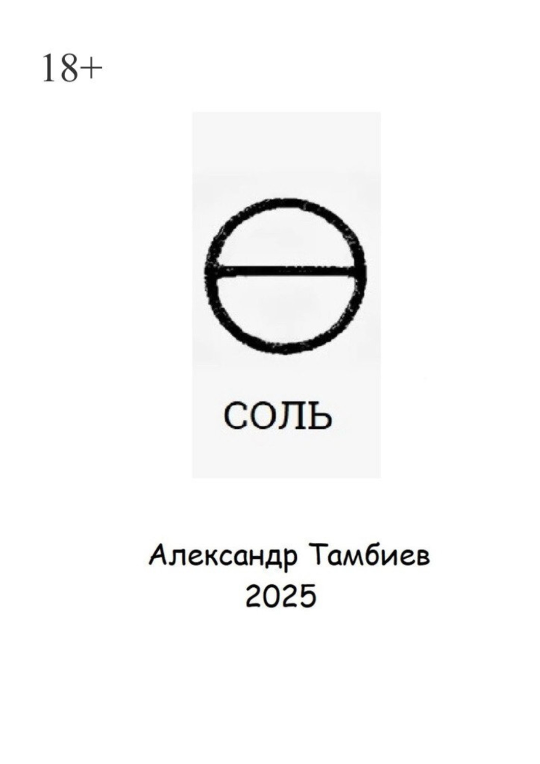 Обложка книги «Соль»
