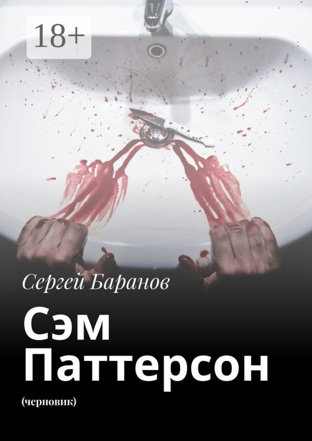 Обложка книги «Сэм Паттерсон. (черновик)»