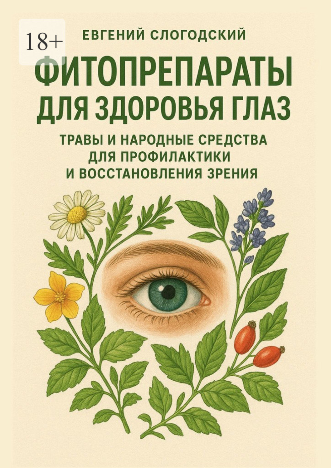 Обложка книги «Фитопрепараты для здоровья глаз. Травы и народные средства для профилактики и восстановления зрения»