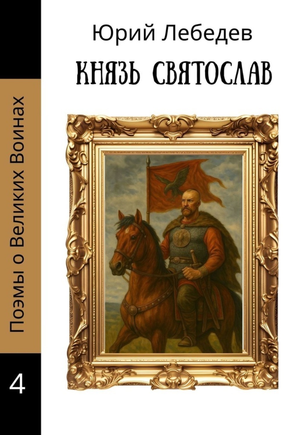Обложка книги «Князь Святослав»