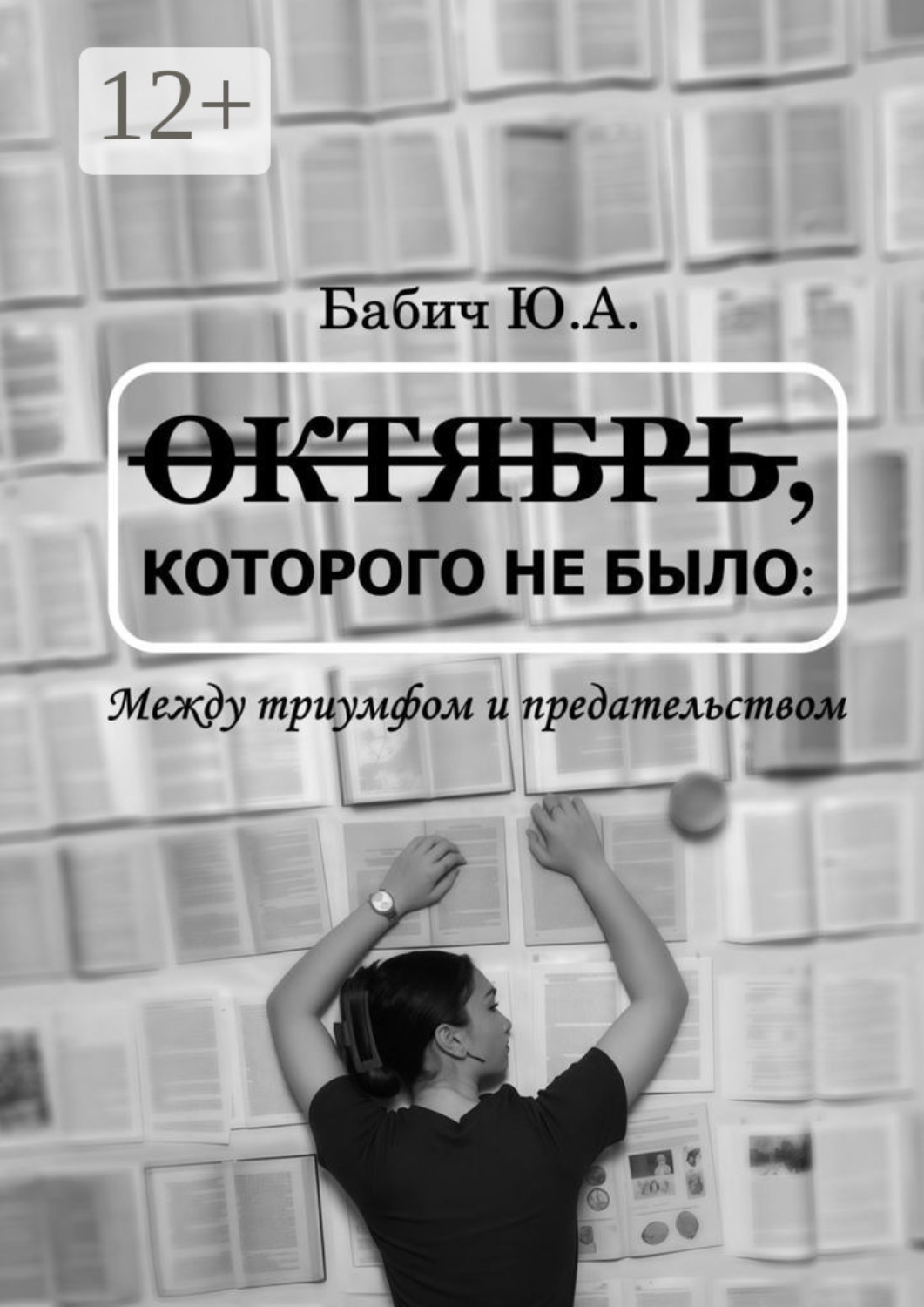 Обложка книги «Октябрь, которого не было: между триумфом и предательством»